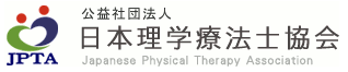 公益社団法人日本理学療法士協会