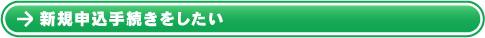 新規申込手続きをしたい